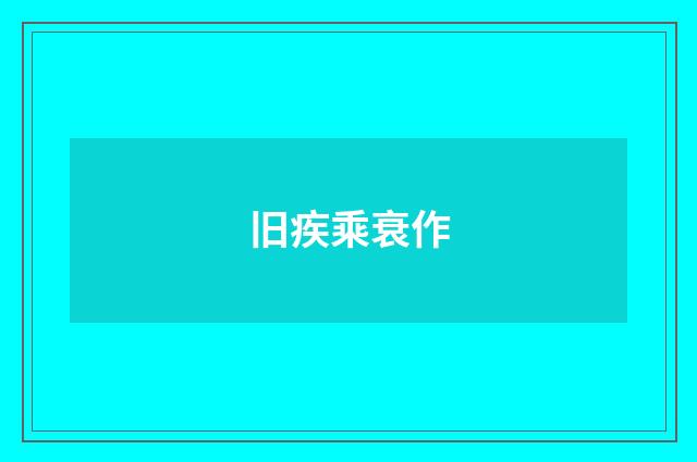 旧疾乘衰作