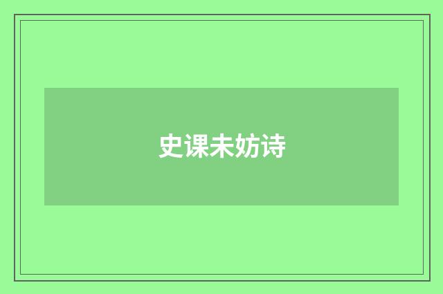 史课未妨诗