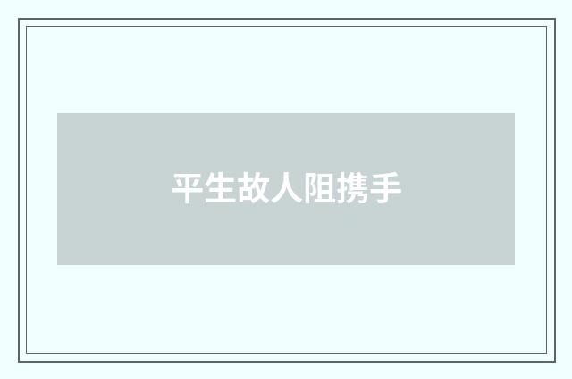 平生故人阻携手