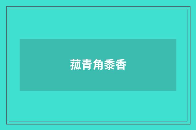 菰青角黍香