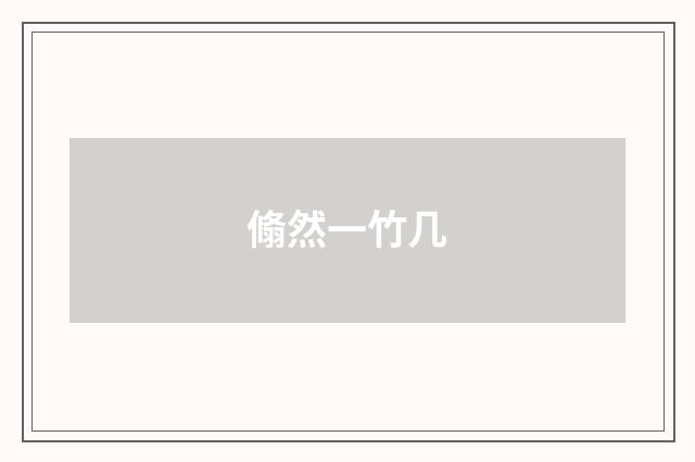 翛然一竹几