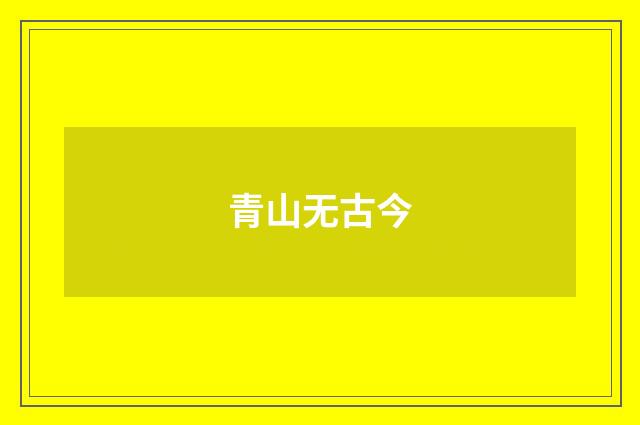 青山无古今