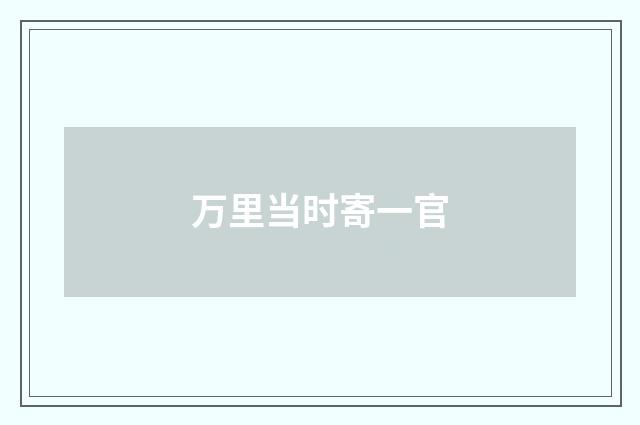 万里当时寄一官