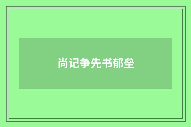 尚记争先书郁垒