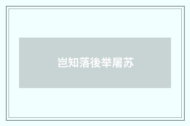 岂知落後举屠苏