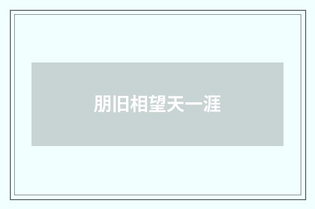 朋旧相望天一涯