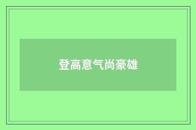 登高意气尚豪雄