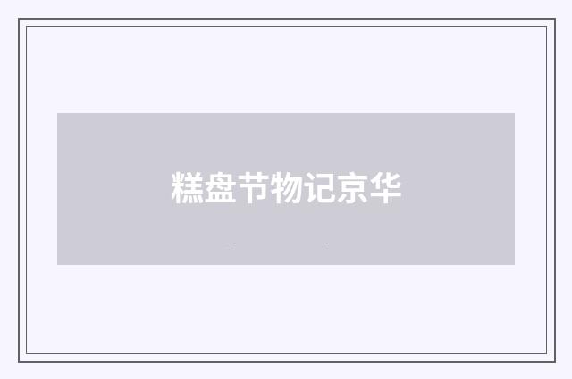糕盘节物记京华
