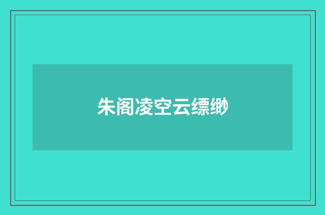 朱阁凌空云缥缈