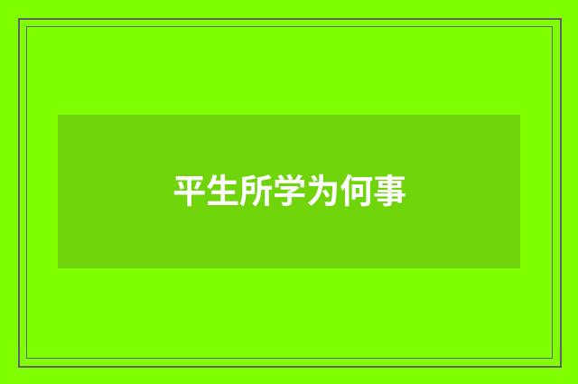 平生所学为何事