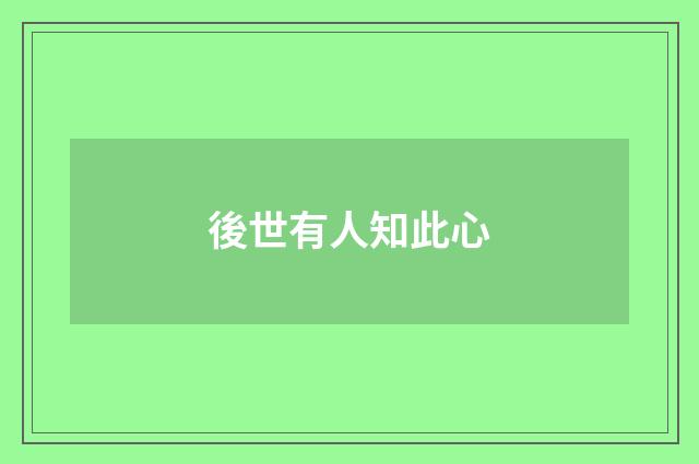 後世有人知此心