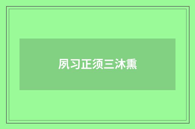 夙习正须三沐熏