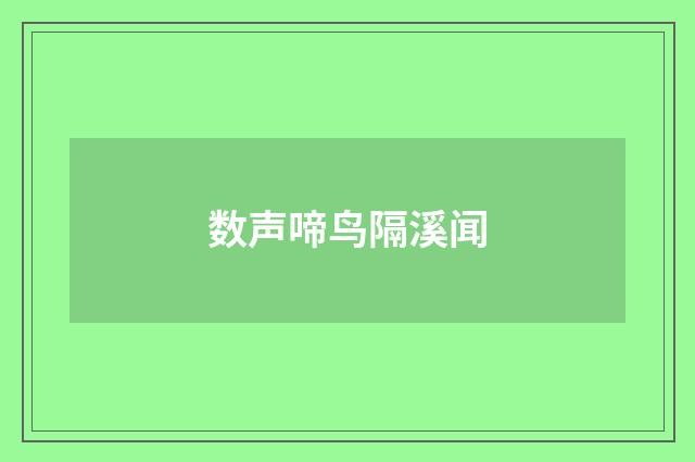数声啼鸟隔溪闻
