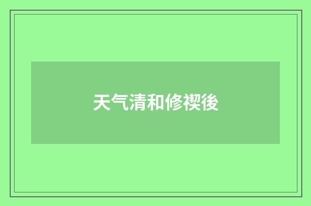 天气清和修禊後