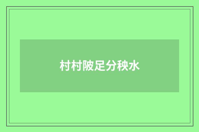 村村陂足分秧水