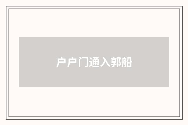 户户门通入郭船