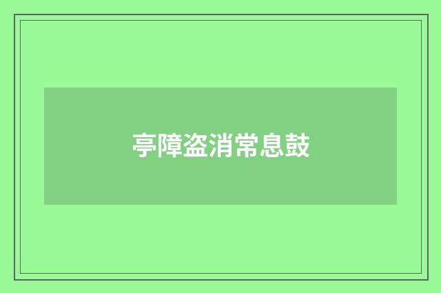 亭障盗消常息鼓