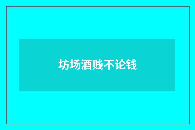 坊场酒贱不论钱