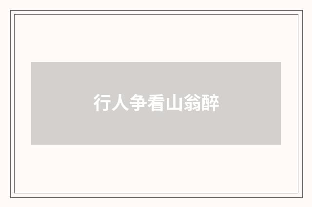 行人争看山翁醉