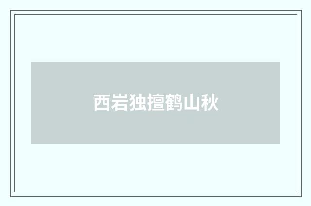 西岩独擅鹤山秋