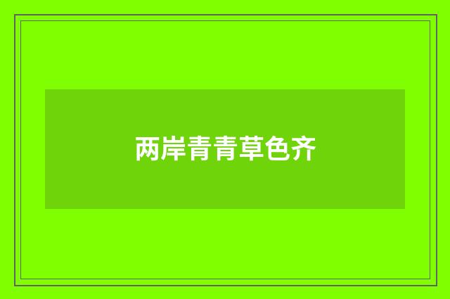 两岸青青草色齐