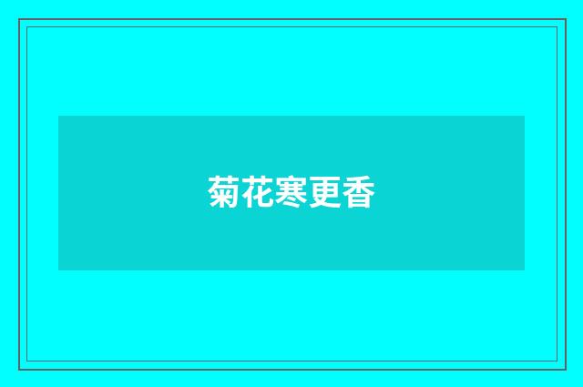 菊花寒更香