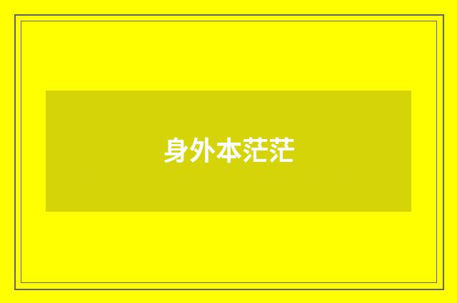身外本茫茫