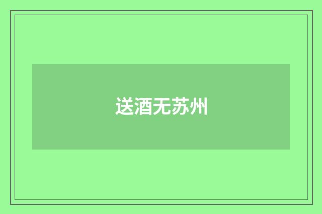 送酒无苏州
