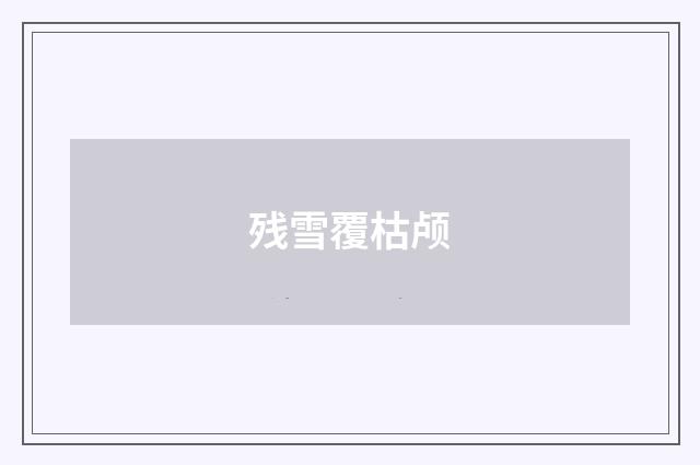 残雪覆枯颅