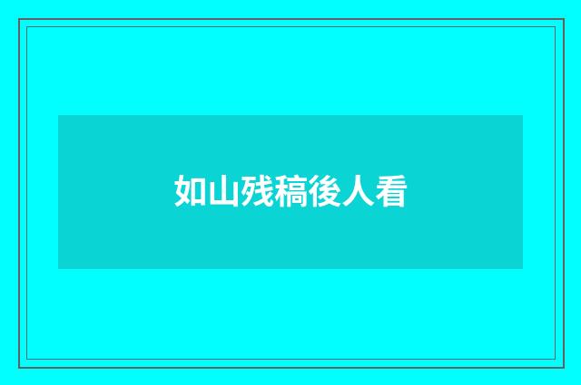 如山残稿後人看