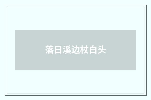 落日溪边杖白头