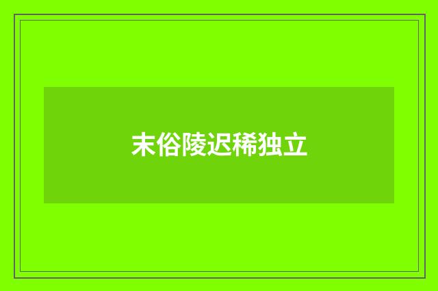 末俗陵迟稀独立