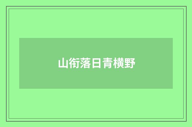 山衔落日青横野