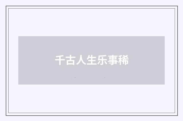 千古人生乐事稀