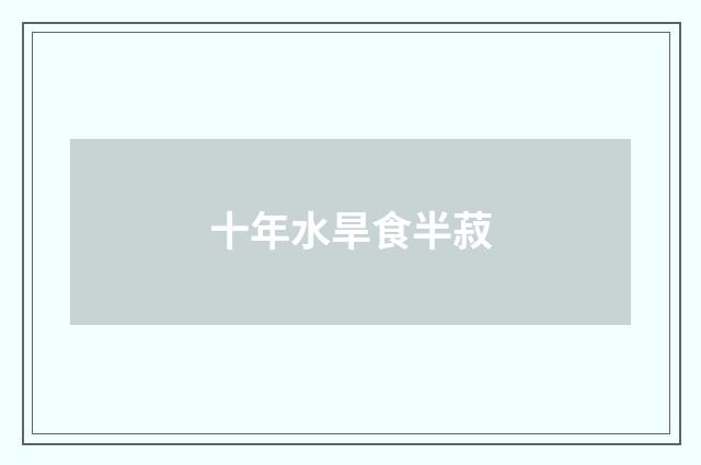 十年水旱食半菽