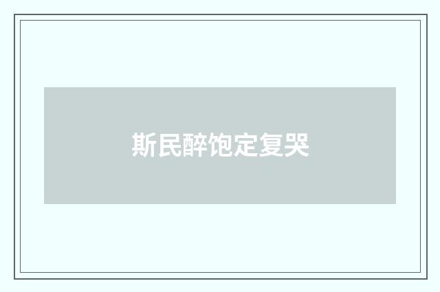 斯民醉饱定复哭