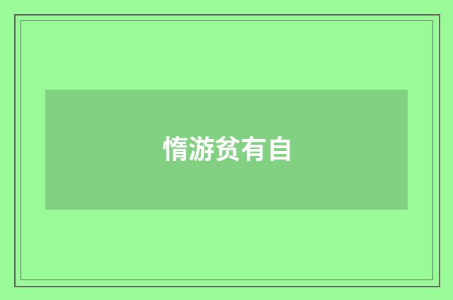 惰游贫有自