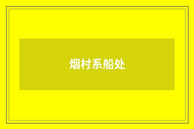 烟村系船处