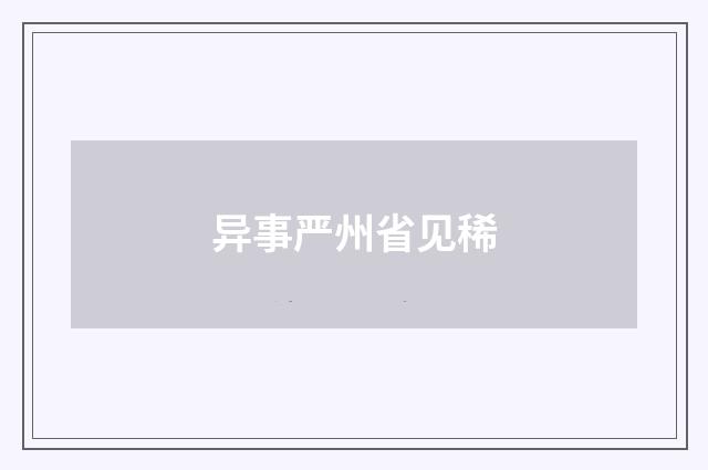 异事严州省见稀