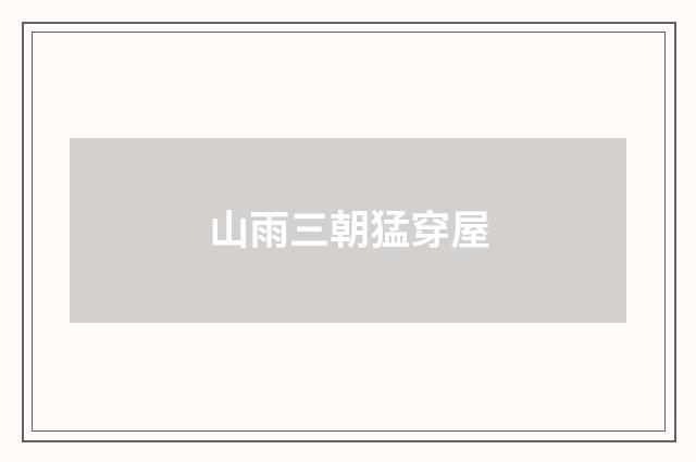 山雨三朝猛穿屋