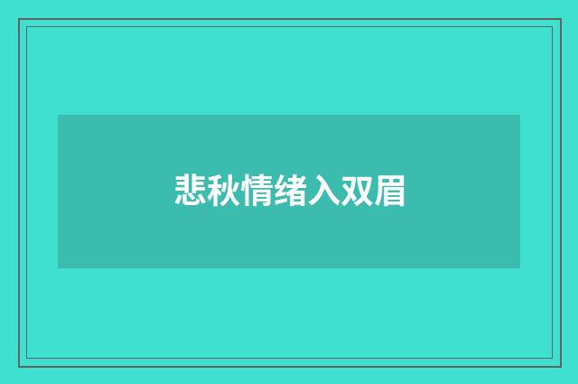 悲秋情绪入双眉