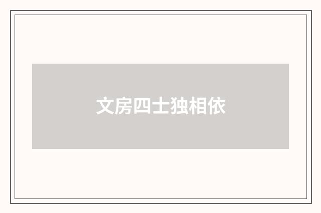 文房四士独相依