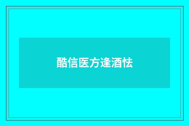 酷信医方逢酒怯