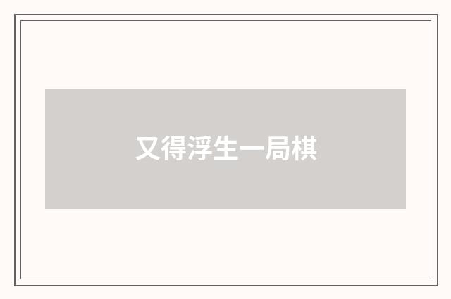 又得浮生一局棋