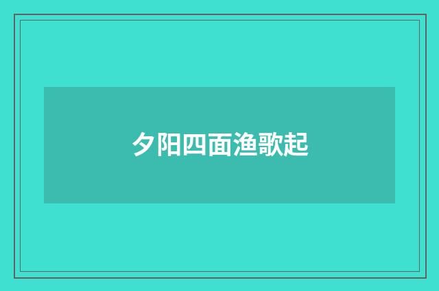 夕阳四面渔歌起