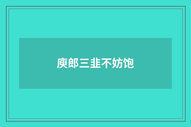 庾郎三韭不妨饱