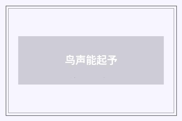 鸟声能起予