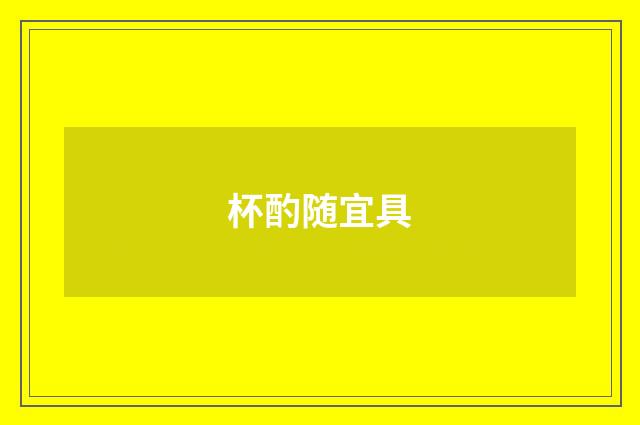 杯酌随宜具
