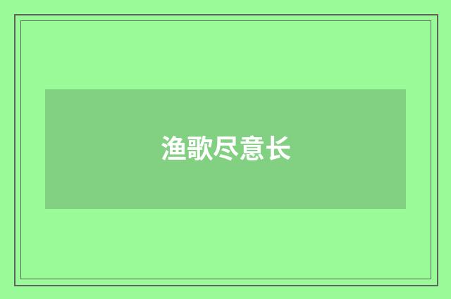 渔歌尽意长