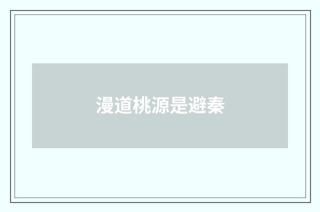 漫道桃源是避秦